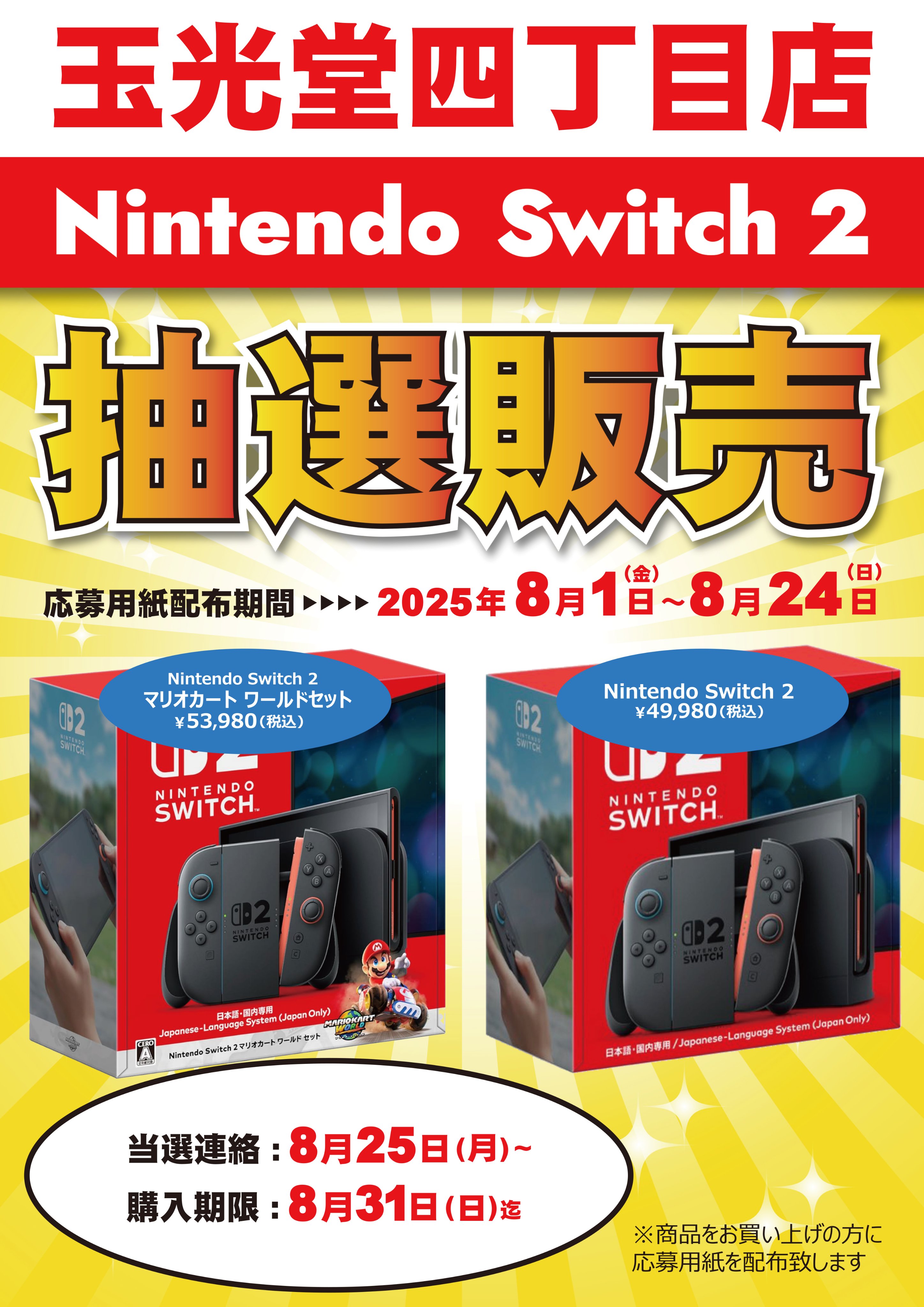 2025年8月】Nintendo Switch2抽選予約の最新情報！店舗一覧や選