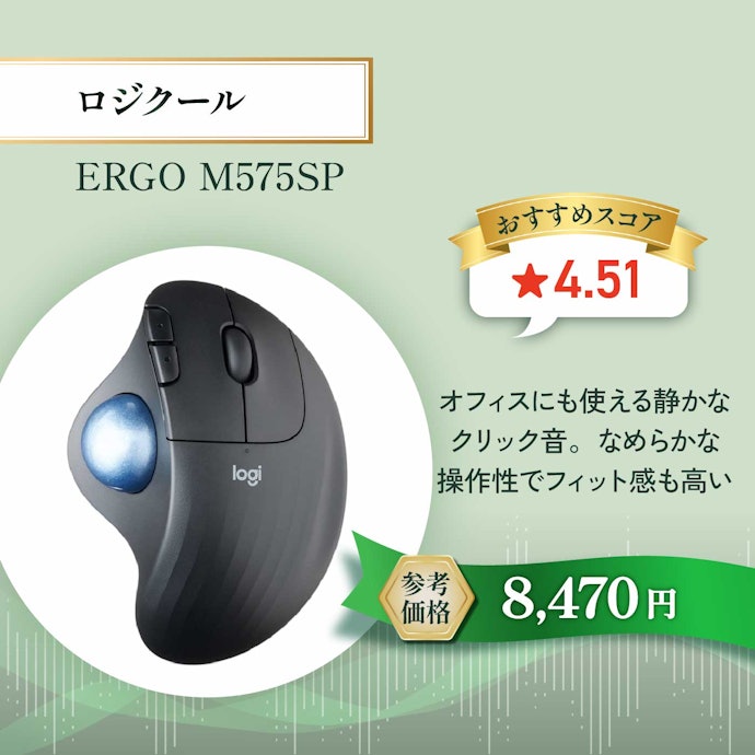 【07/トラックボール】ERGO M575SP