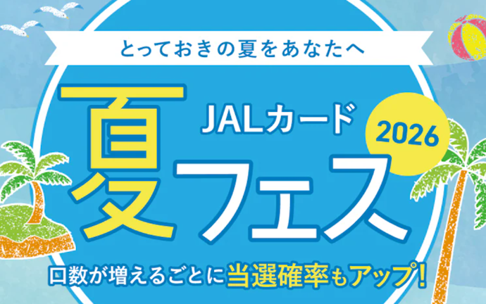 JALカードの利用で最大50,000マイルや沖縄ホテル宿泊券が当たる!