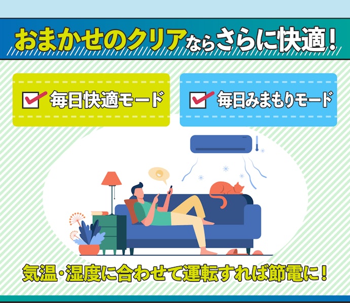自動で快適な室温に調整できる「おまかせノクリア」に注目