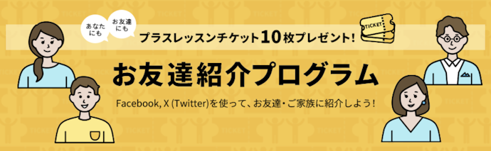 お友達紹介プログラム
