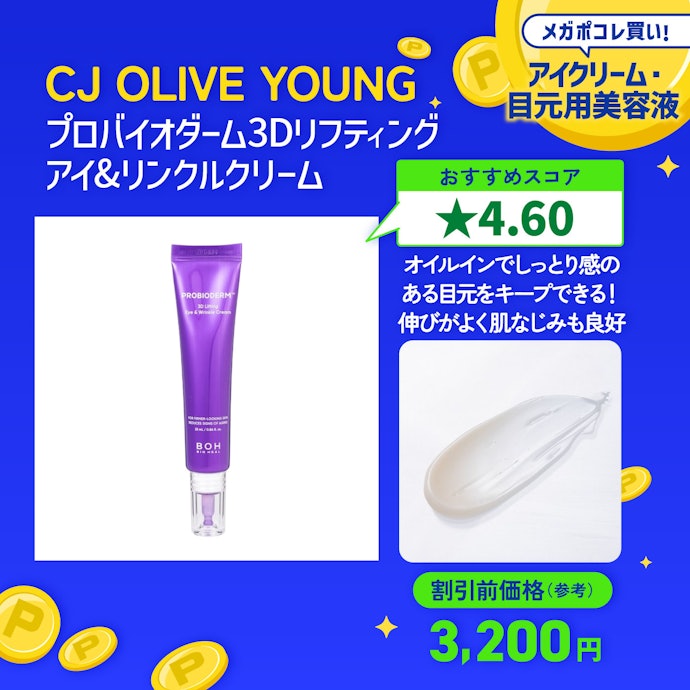 【08/アイクリーム・目元用美容液】CJ OLIVE YOUNG「プロバイオダーム3Dリフティングアイ&リンクルクリーム」