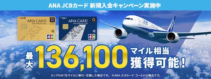 【ANA JCBワイドゴールドカード・ソラチカゴールドカード】新規入会と300万円以上の利用で最大136,100マイル相当獲得