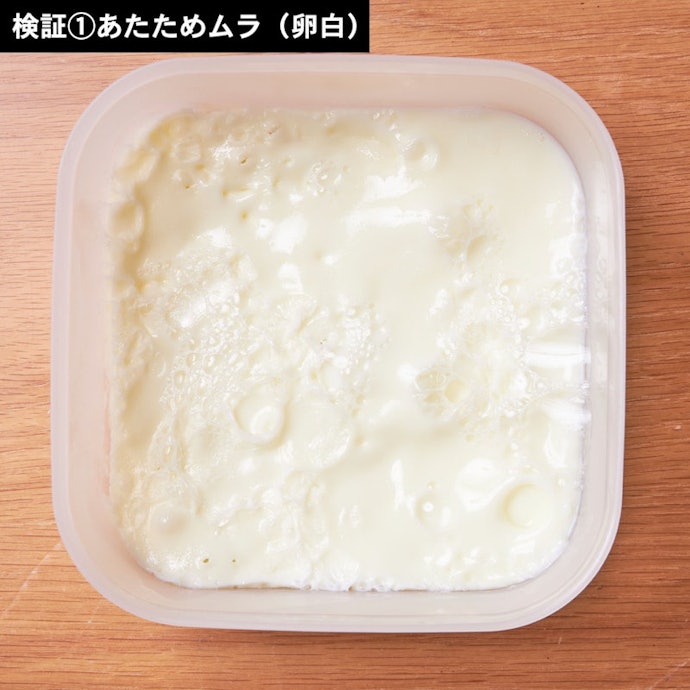 あたためムラはなし。一度の加熱で卵白はすべて固まった