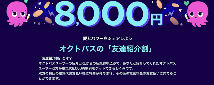オクトパスエナジー|友達紹介・新規契約で電気代から8,000円割引