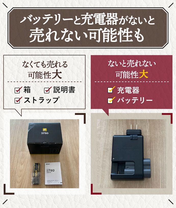 付属品があるかを売却前に必ずチェック