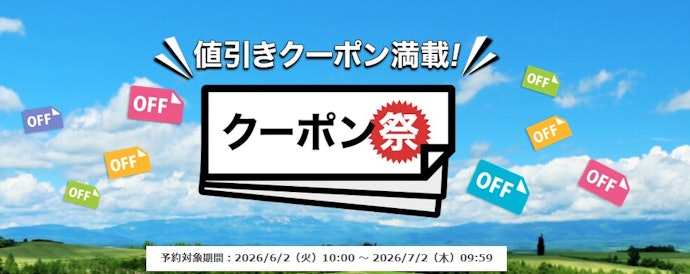 使えるクーポンをまとめて探したいならクーポン祭をチェック