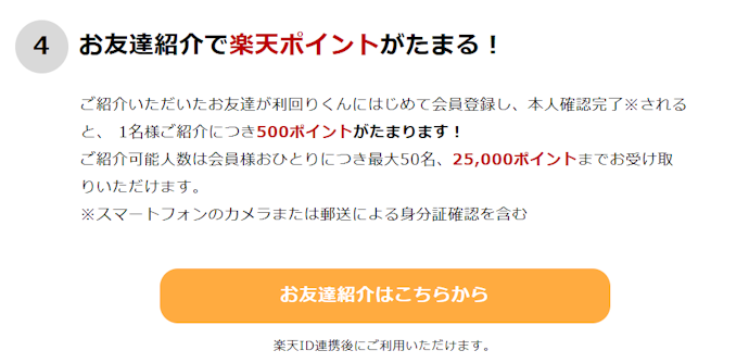 利回りくんで友達を紹介すると紹介1名につき楽天ポイント500ポイントがもらえる