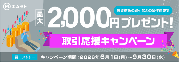 三菱UFJ eスマート証券で投資信託や株式のデビュー・再開をすると最大2,000円がもらえる