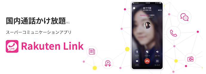 Rakuten Linkでの通話が適用条件に含まれているキャンペーンが多い