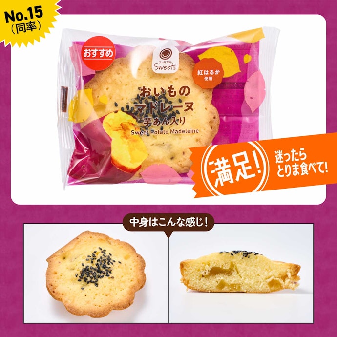 【15位(同率)】ファミリーマート「おいものマドレーヌ」(180円)