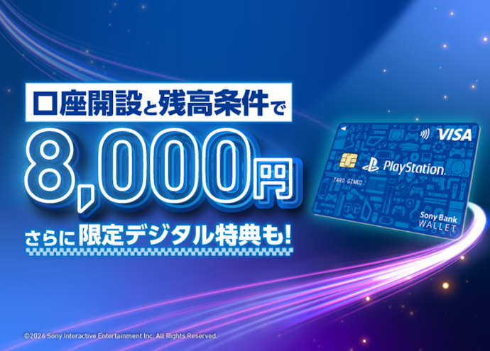 口座開設と残高条件の達成で現金8,000円や限定デジタル特典がもらえる