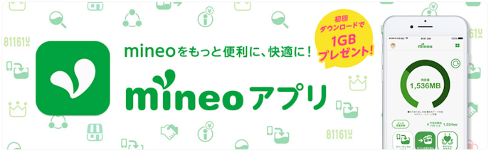 mineoアプリを使うメリットは?