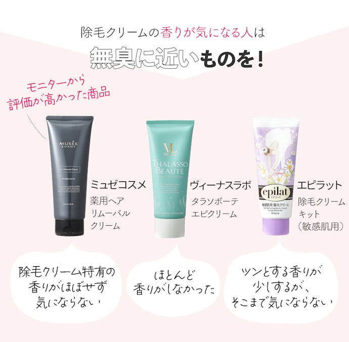 除毛クリーム特有のツンとしたニオイが苦手なら、無臭に近い香りがおすすめ