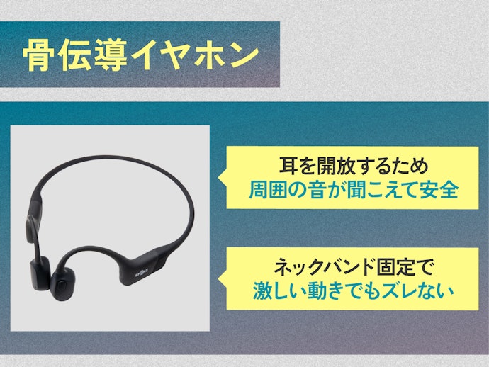 運動中の安全性を最優先するなら骨伝導イヤホン