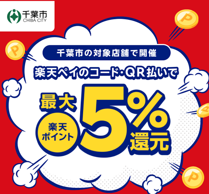 千葉市の対象店舗で楽天ペイ決済をすると最大5%戻ってくる