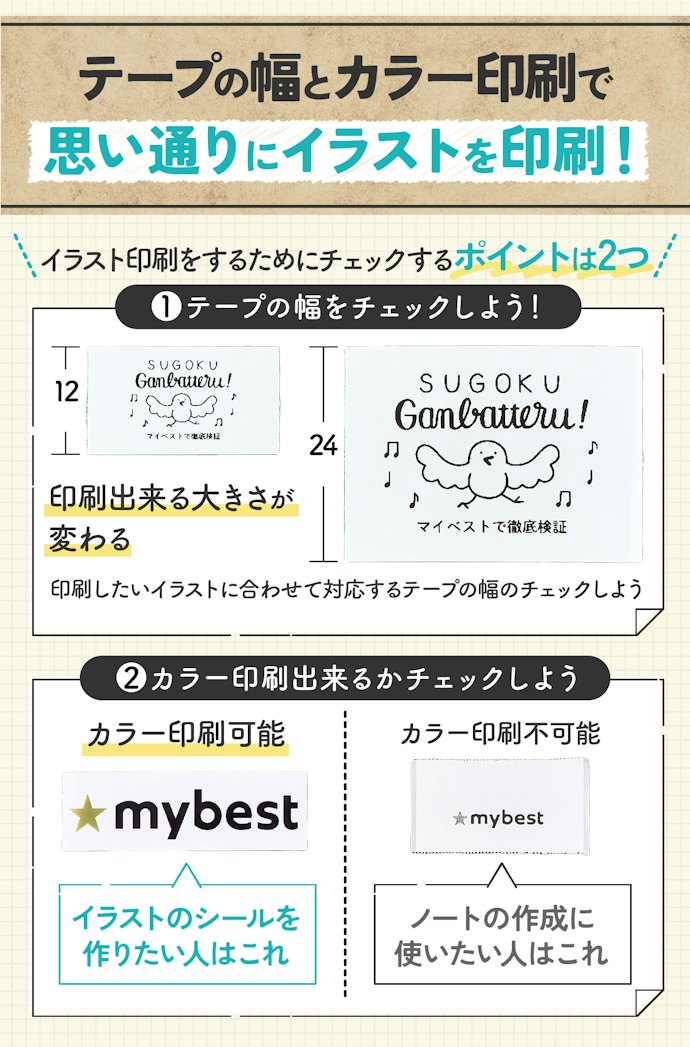 イラスト印刷をしたい人はテープの幅とカラー印刷できるかをチェック