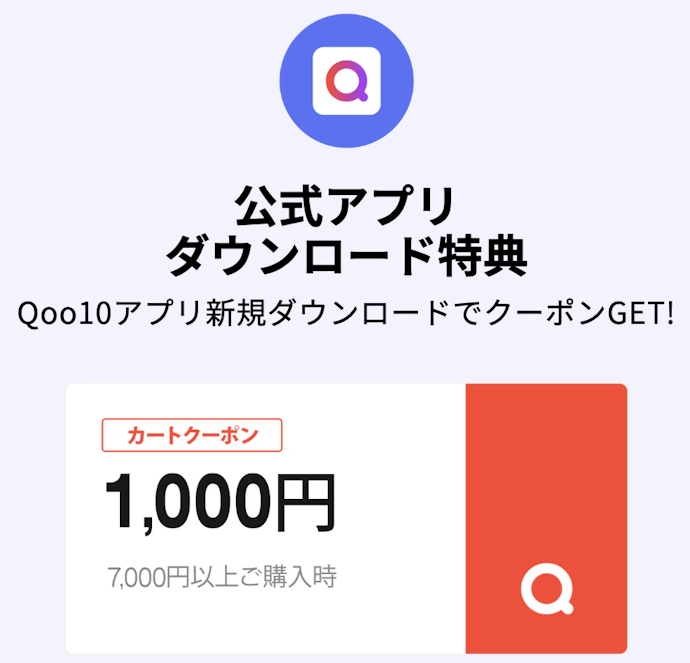 公式アプリダウンロードでもらえる1,000円割引クーポン