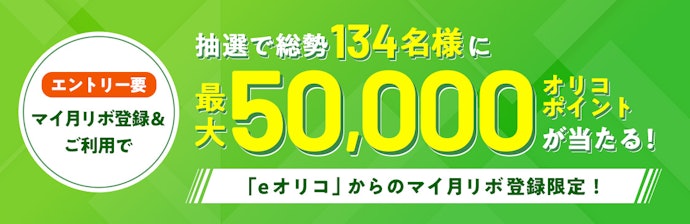 マイ月リボの登録・条件達成で最大50,000オリコポイントが当たる