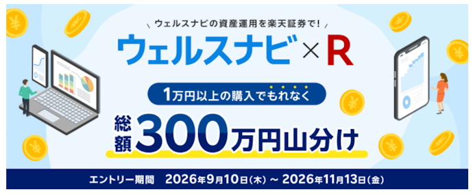 ウェルスナビ×Rの対象ファンド買付で総額300万円分の現金が山分けでもらえる