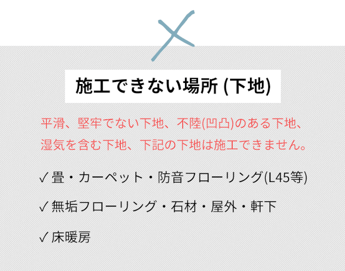 施工可能な床の条件と厚みを確認しよう