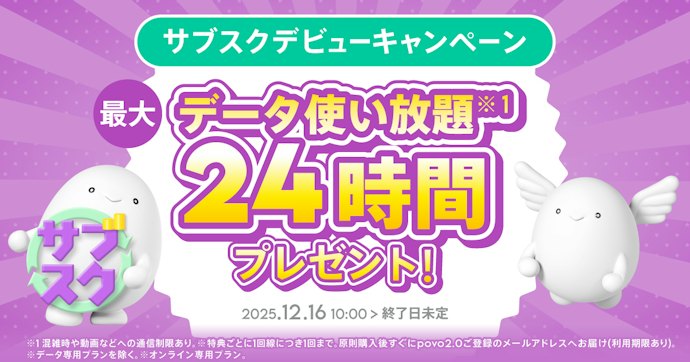 対象トッピング購入でデータ使い放題ボーナスがもらえる