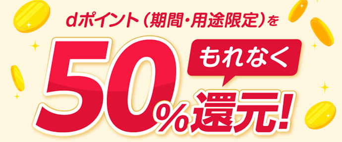 マネックス証券口座との連携でd払い利用額の50%分が還元される