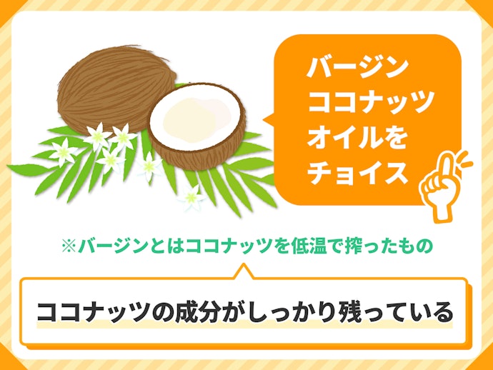 バージンココナッツオイル使用の商品を選ぼう