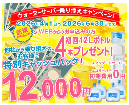 アルピナウォーター:現金12,000円キャッシュバック