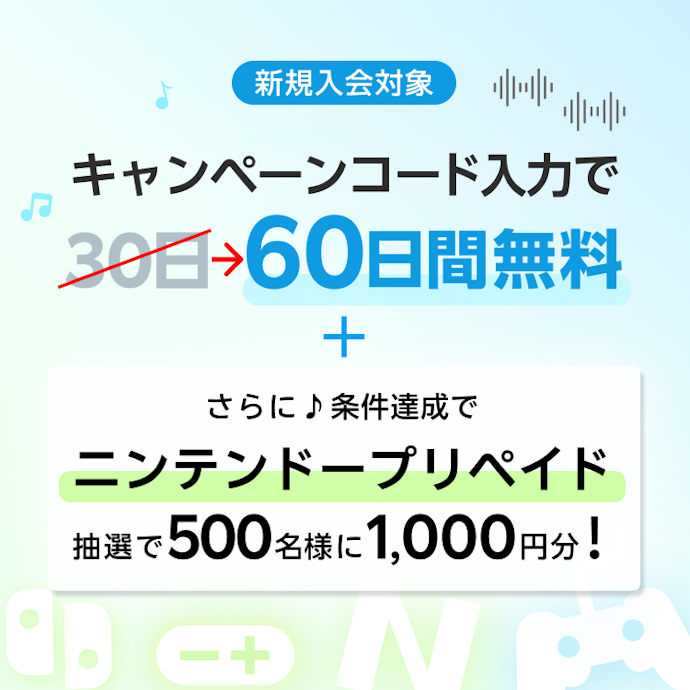 キャンペーンコード入力で初回60日間無料&抽選で1,000円分当たる!