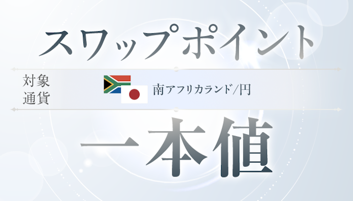 SBI FXトレードで南アフリカランド/円を取引するとスワップポイントが一本値(受払い同額)で適用される