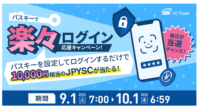 パスキーを設定しログインすると抽選で合計30名に10,000円相当のJPYSCが当たる