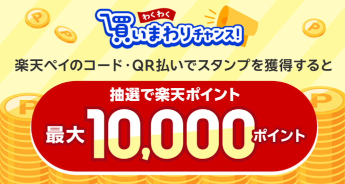 対象店舗の買い回りで抽選で最大10,000ポイントが当たる!