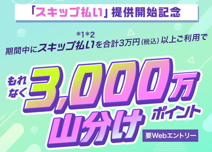 スキップ払いを3万円以上利用するとdポイントがもらえる