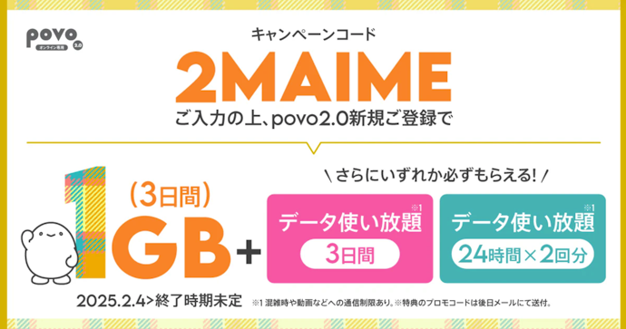povo2.0の新規契約でプリペイドコード1GB(3日間)をプレゼント