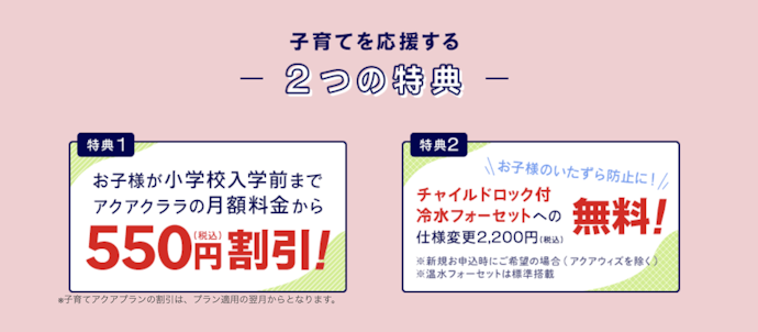 子育てアクアプラン特典