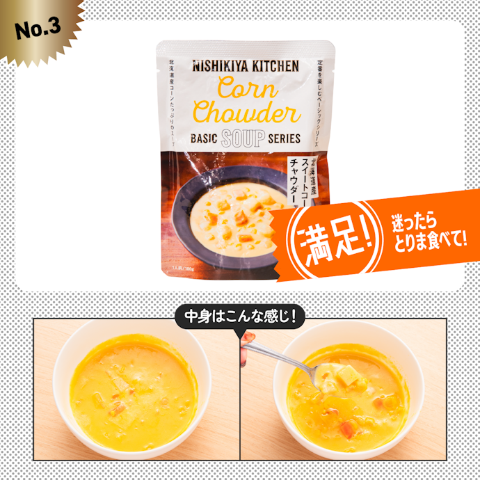 【3位(同率)】にしきや「北海道産スイートコーンのチャウダー」(420円)