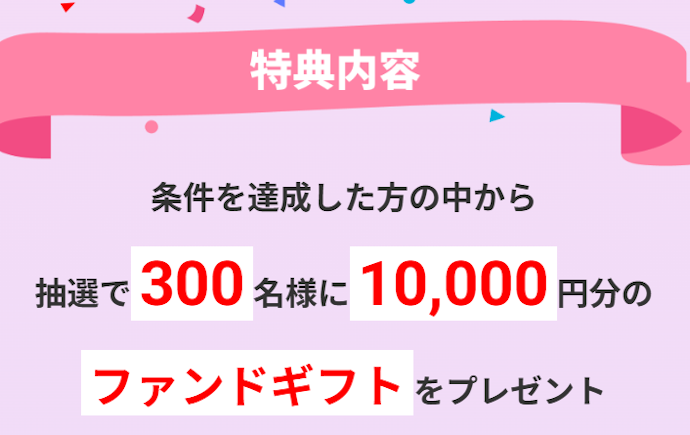 新しい銘柄に挑戦すると10,000円分の投資信託が当たる