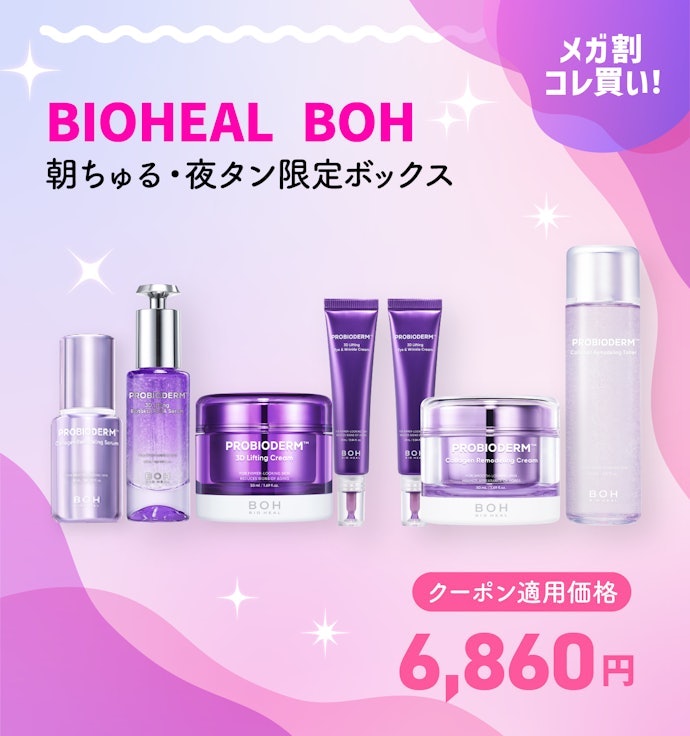 BIOHEAL BOH 朝ちゅる・夜タン限定ボックス