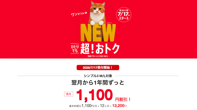 シンプル3 M/Lの新規契約・乗り換えで1年間月額料金1,100円割引