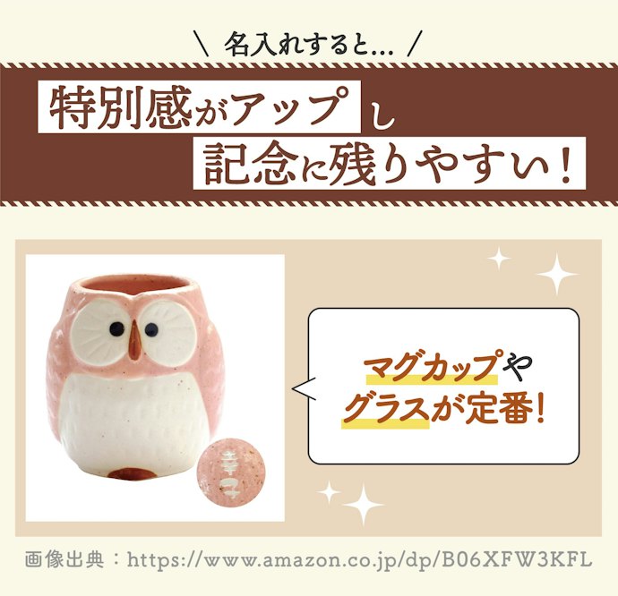 特別感がほしいなら名入れや写真入りアイテムに注目