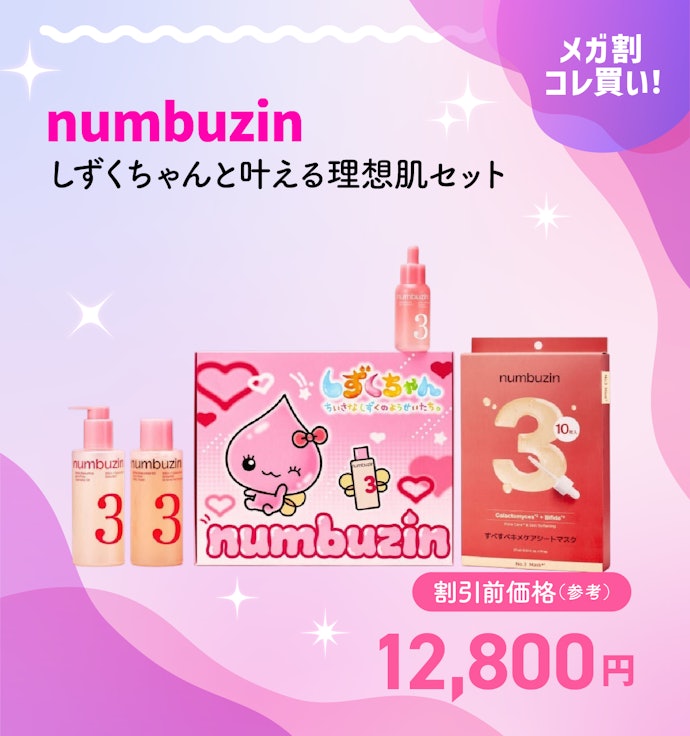 【メガ割クーポンで5,500円】numbuzin しずくちゃんと叶える理想肌セット
