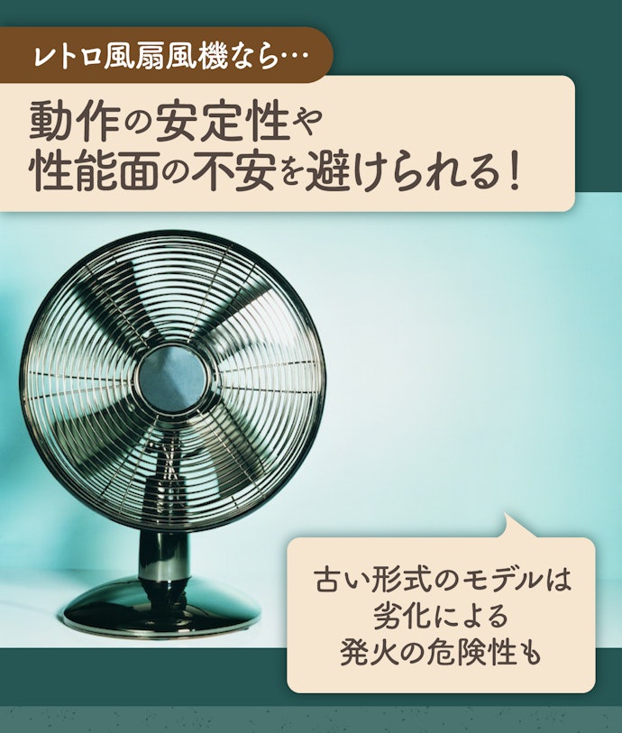 性能や耐久性を求めるならレトロ風扇風機を