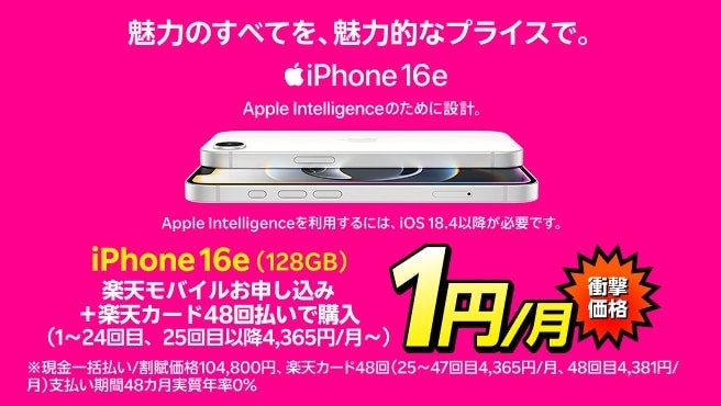 iPhone 16e・iPhone 17eが実質月々1円で買える