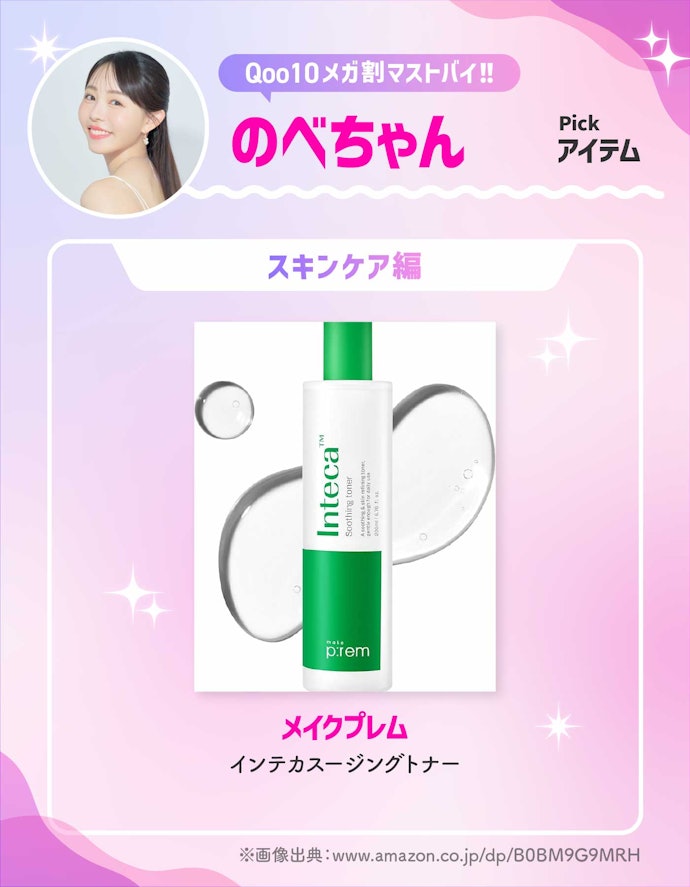 メイクプレム「インテカスージングトナー」
