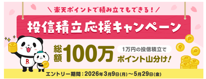 積立額アップで100万ポイント山分け