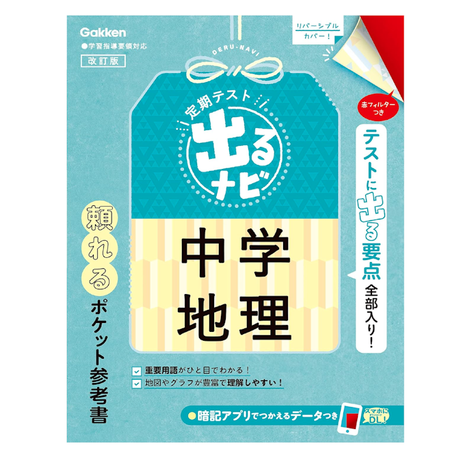 赤シートや解説本などの付録つきが便利