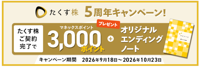 「たくす株」を契約するとマネックスポイント3,000ポイントとオリジナルエンディングノートがもらえる