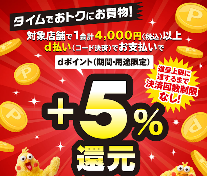 ホームセンタータイムで1会計4,000円以上をd払い決済するとdポイント+5%還元