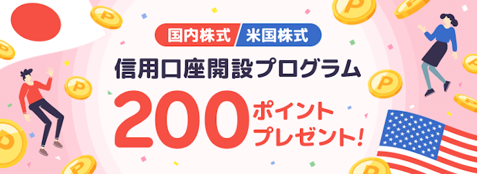 【国内株式・米国株式】信用取引口座の開設で200ポイントを獲得